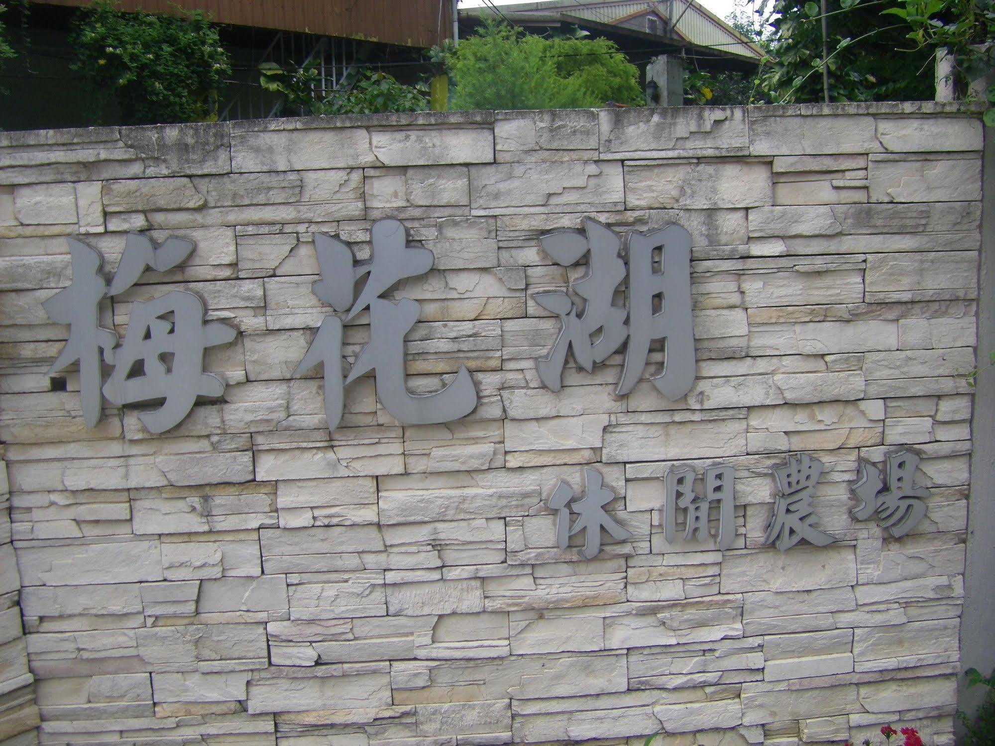 Meihua Lake Leisure Farm Dongshan  Exteriér fotografie
